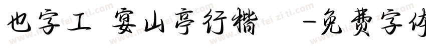也字工廠宴山亭行楷 標準字体转换
